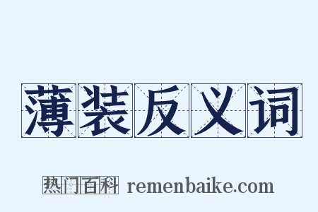 薄装反义词是什么意思的图片
